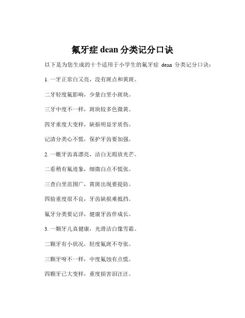 氟牙症dean分类记分口诀