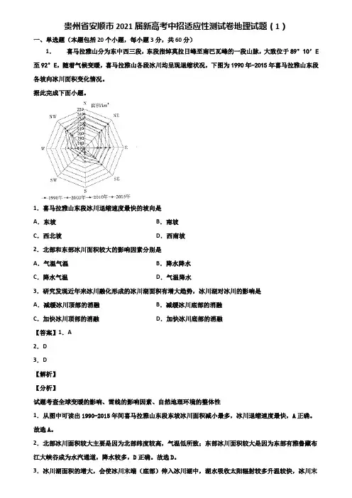贵州省安顺市2021届新高考中招适应性测试卷地理试题(1)含解析