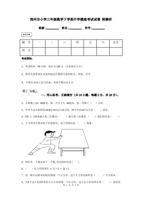 郑州市小学三年级数学下学期开学摸底考试试卷 附解析