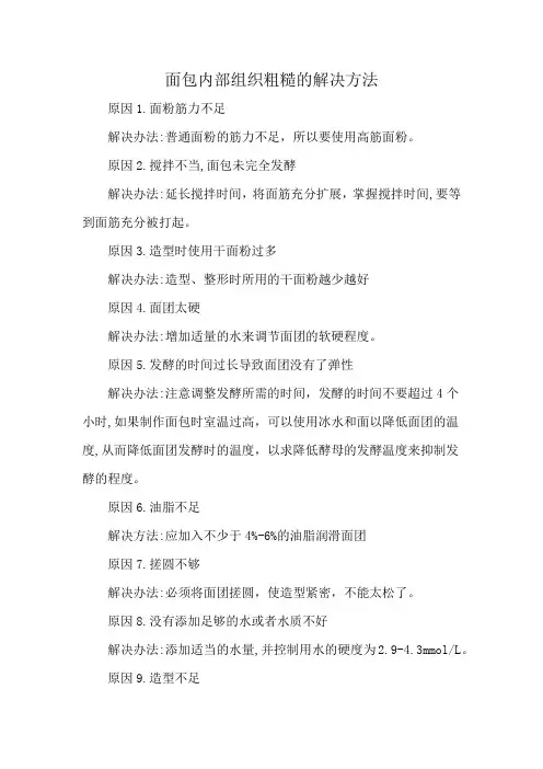 面包内部组织粗糙的解决方法