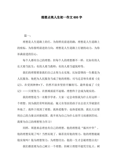 理想点亮人生初一作文600字