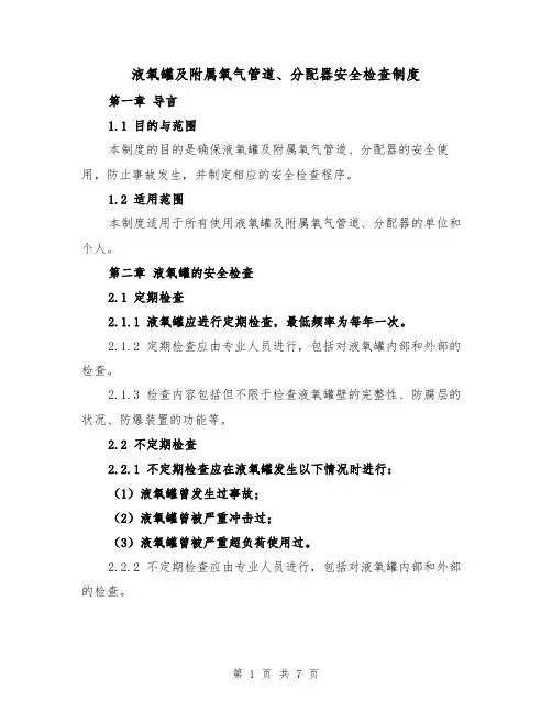 液氧罐及附属氧气管道、分配器安全检查制度（三篇）