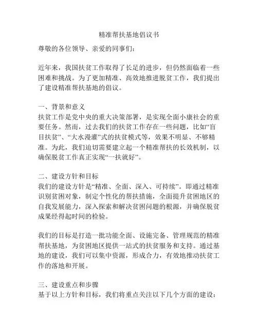 精准帮扶基地倡议书