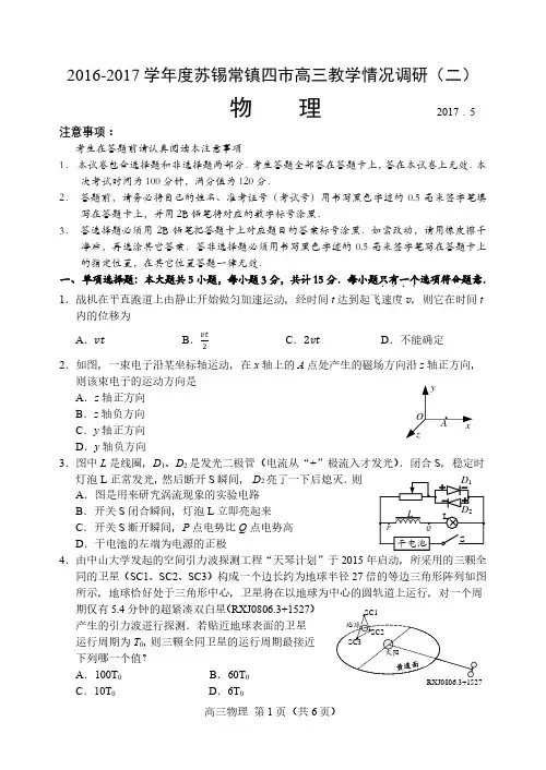 苏锡常镇四市2017年高三二模物理试题及答案