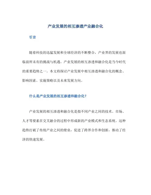 产业发展的相互渗透产业融合化