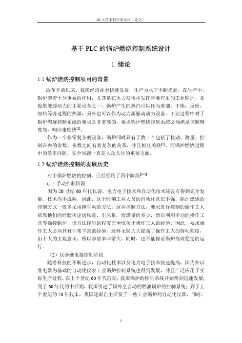 基于PLC的锅炉燃烧控制系统设计_毕业设计论文正文 精品