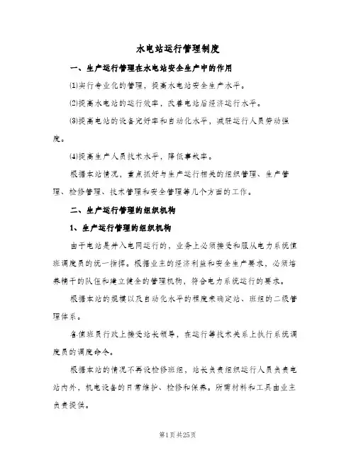 水电站运行管理制度（4篇）