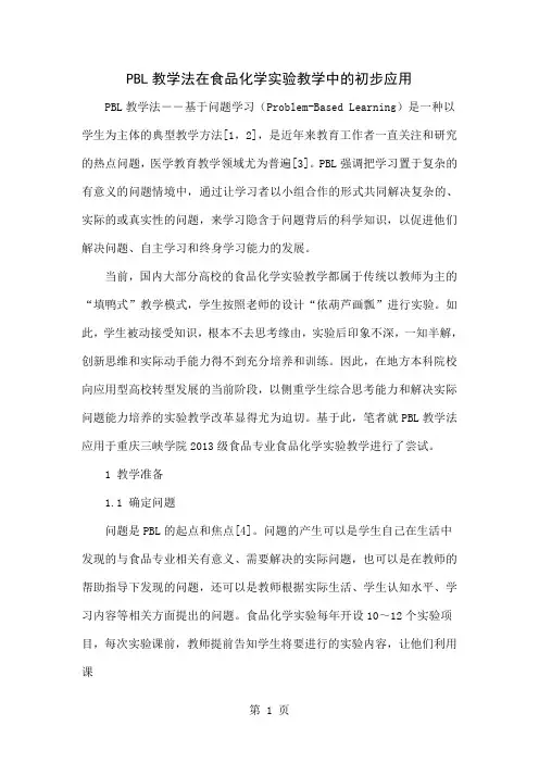 PBL教学法在食品化学实验教学中的初步应用-3页精选文档