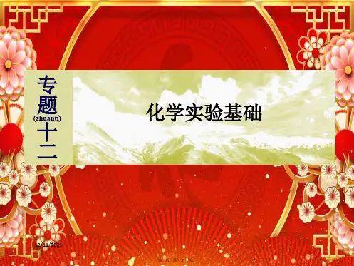 高考化学二轮复习专题十二化学实验基础课件