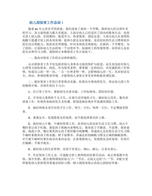 幼儿园保育工作总结(精选10篇)