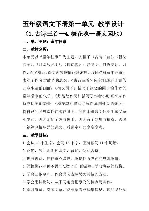 部编人教版五年级语文下册第一单元教学设计(1古诗三首--4梅花魂-语文园地)