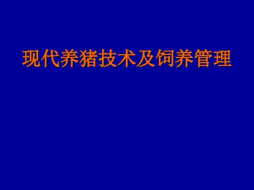 现代养猪技术及饲养管理PPT