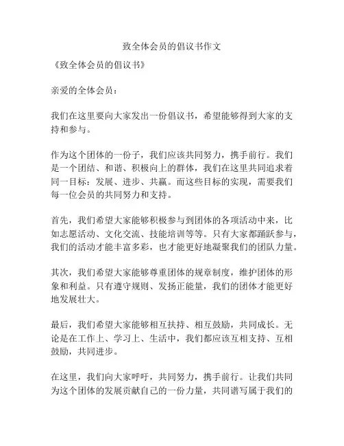致全体会员的倡议书作文