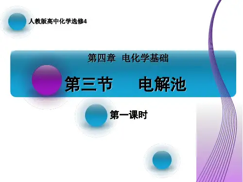 人教化学选修4第四章第3节  电解池(共19张PPT)