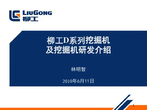 柳工D系列挖掘机介绍(2010年6月)——林明智