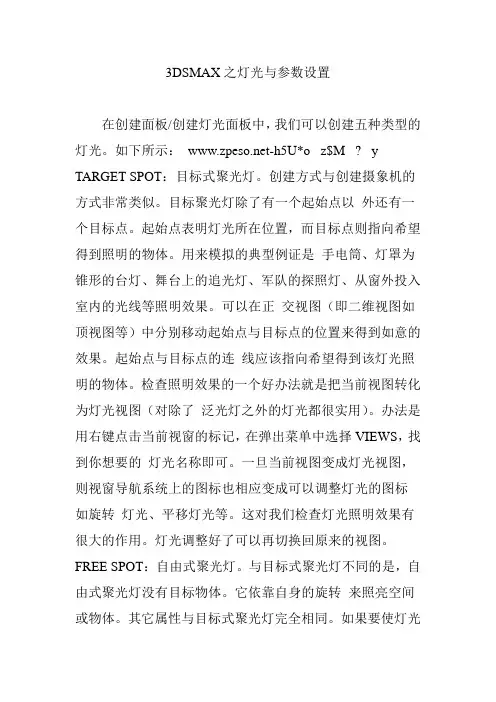 3DSMAX之灯光与参数设置