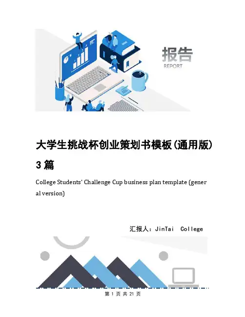 大学生挑战杯创业策划书模板(通用版)3篇