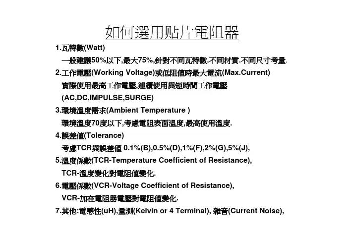 贴片电阻的选用