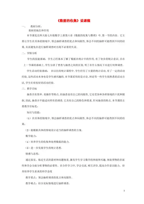 七年级数学上册第六章数据的收集与整理1数据的收集说课稿新版北师大版