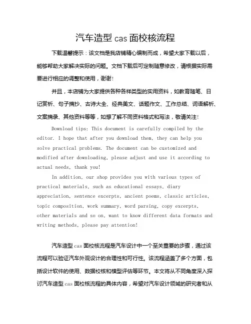 汽车造型cas面校核流程