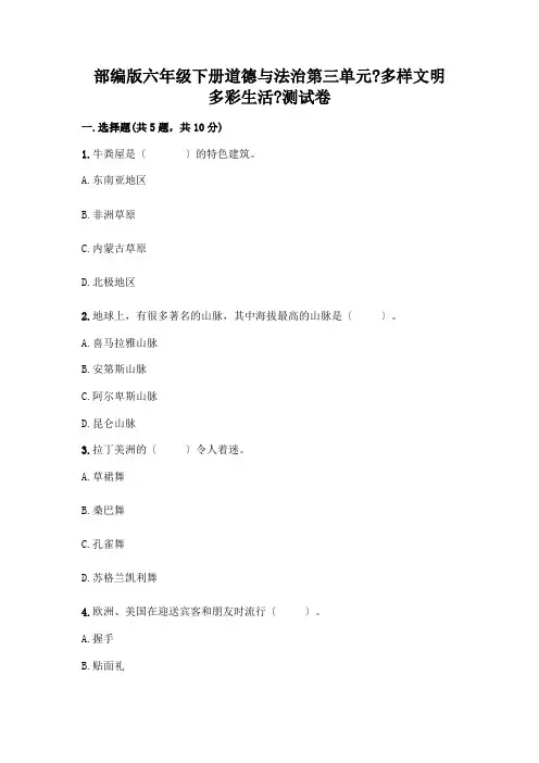 六年级下册道德与法治第三单元《多样文明 多彩生活》测试卷及参考答案(培优A卷)