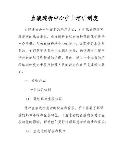 血液透析中心护士培训制度