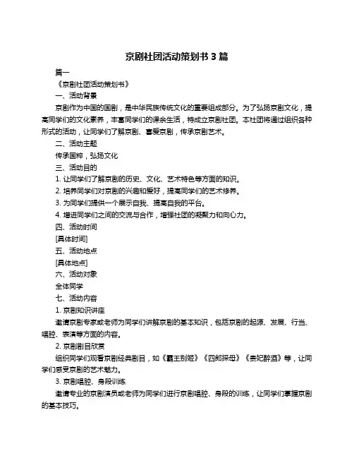 京剧社团活动策划书3篇