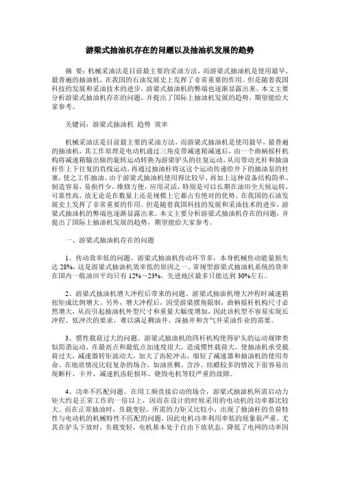 游梁式抽油机存在的问题以及抽油机发展的趋势