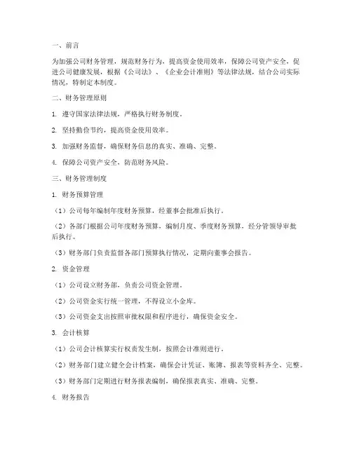 董事会严格财务管理制度