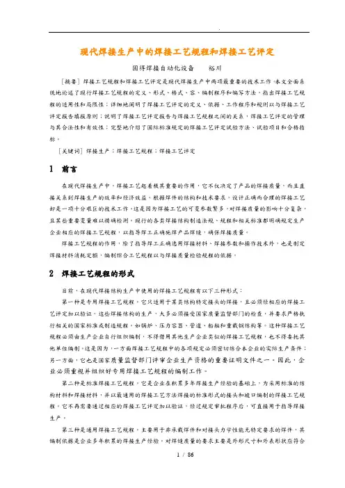 现代焊接生产中的焊接工艺规程和焊接工艺评定