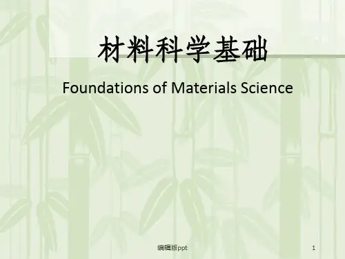 《材料科学基础讲义》PPT课件
