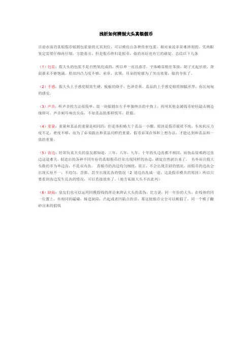 浅析如何辨别袁大头真银假币