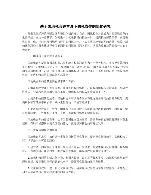 基于国地税合并背景下的税收体制优化研究
