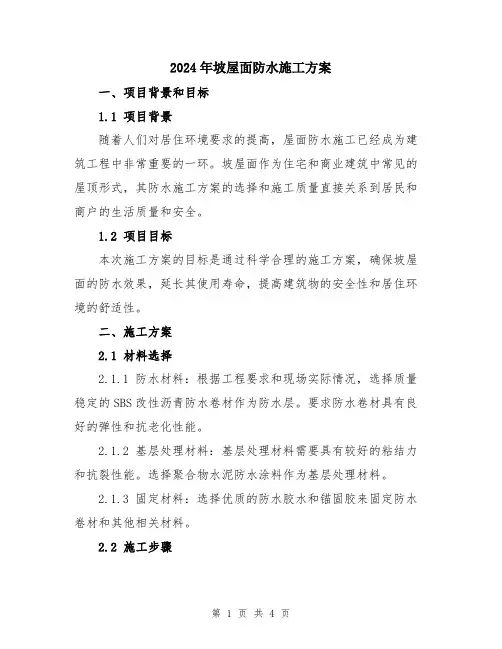 2024年坡屋面防水施工方案