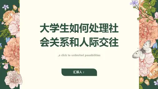 大学生应该如何处理社会关系和人际交往