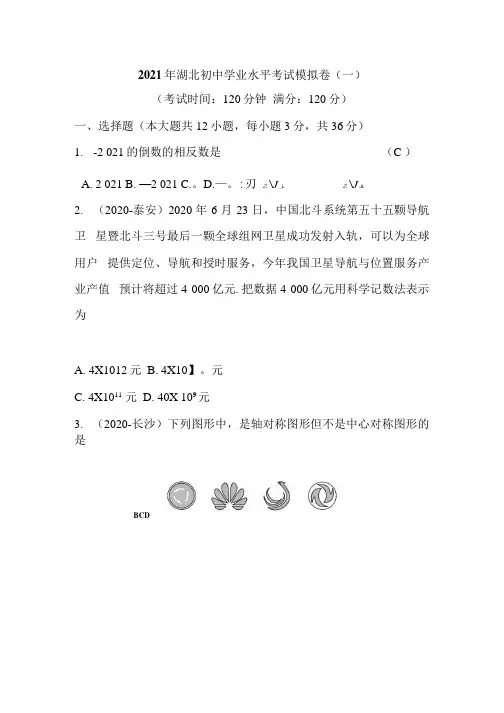 湖北省2021年中考数学模拟试题含答案(一).docx