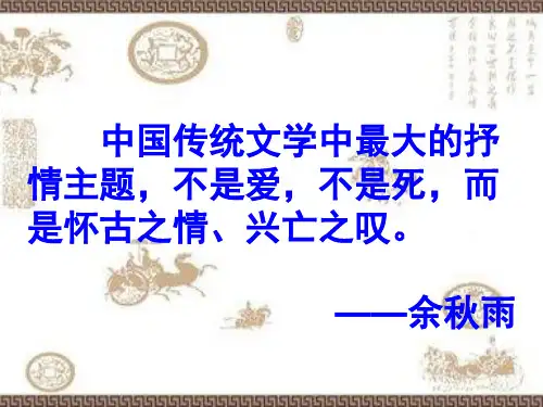 咏史怀古诗专题复习