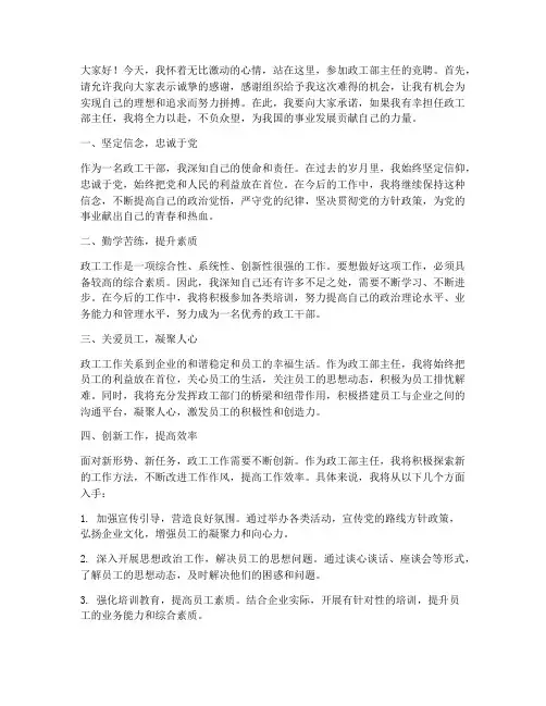 政工部主任竞聘演讲稿