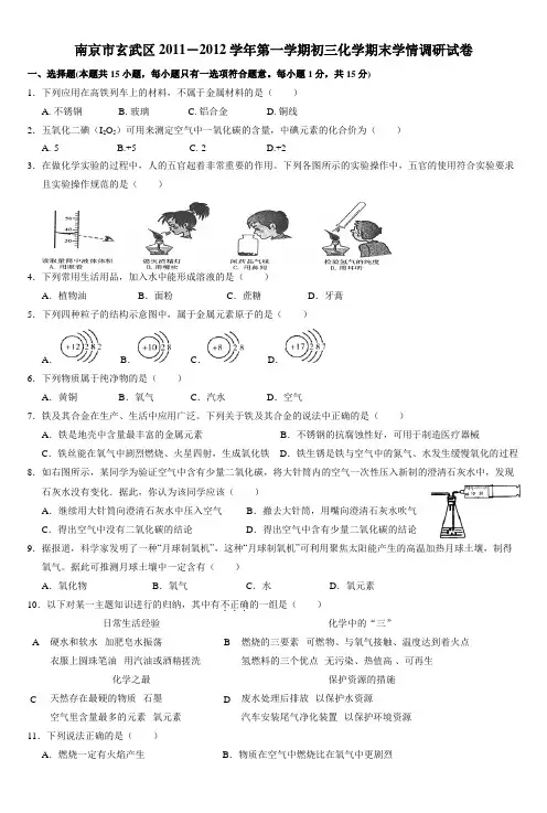 2011-2012学年南京市玄武区(上学期期末)九年级化学试卷及答案(Word版)