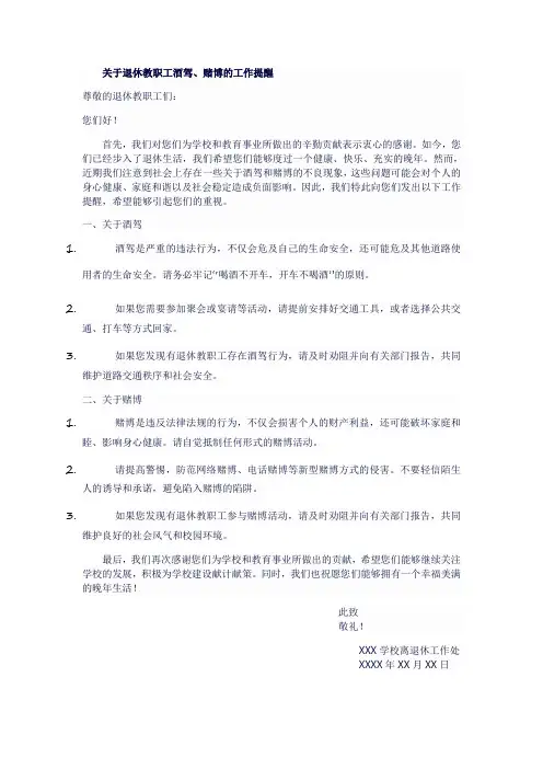 关于退休教职工酒驾、赌博的工作提醒