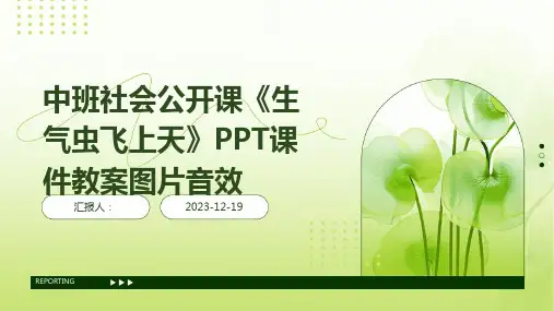 中班社会公开课《生气虫飞上天》PPT课件教案图片音效