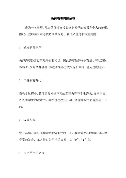 教师嗓音训练技巧