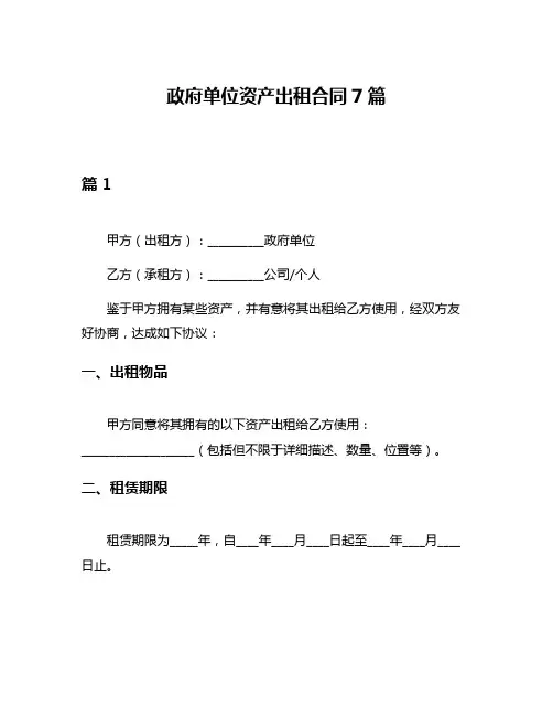 政府单位资产出租合同7篇