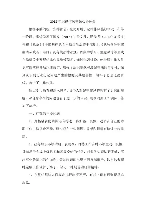 2012年纪律作风整顿心得体会