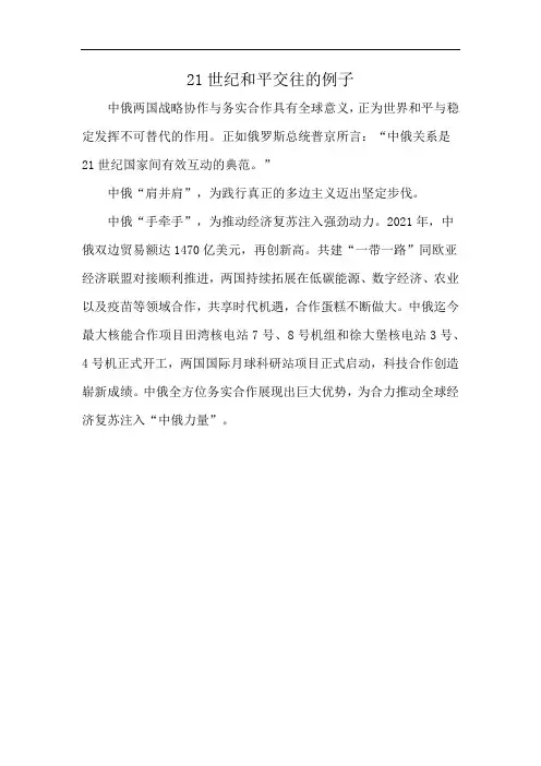 21世纪和平交往的例子