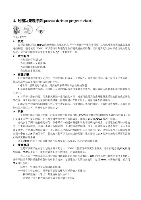 过程决策程序图(process decision program chart)