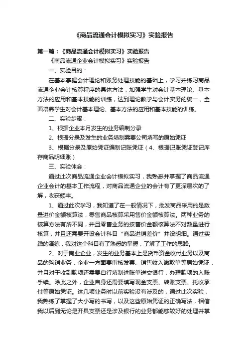《商品流通会计模拟实习》实验报告
