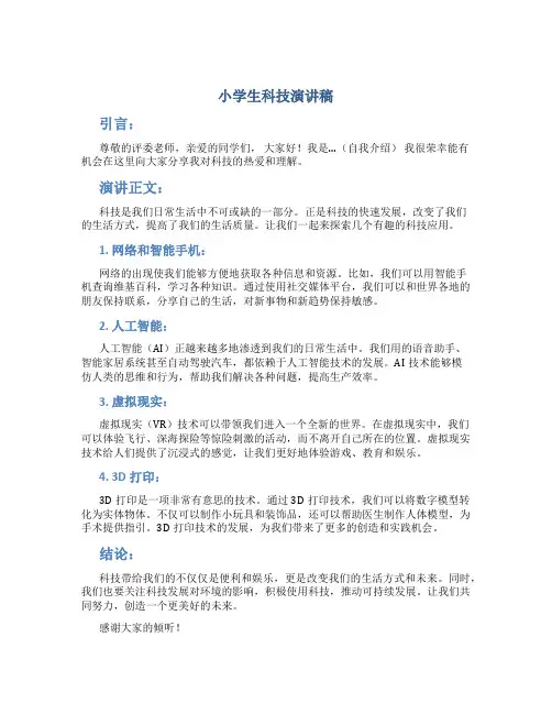 小学生科技演讲稿3分钟左右