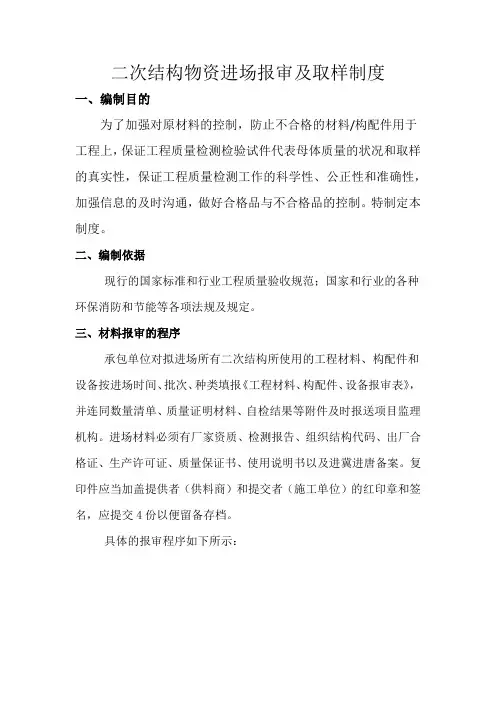 二次结构物资进场报审及取样制度