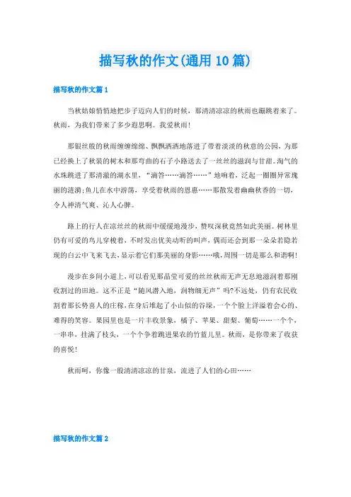 描写秋的作文(通用10篇)